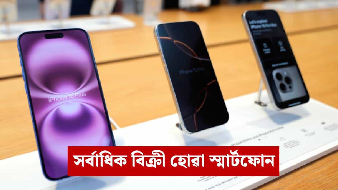 ২০২৫ চনত সৰ্বাধিক বিক্ৰী হোৱা স্মাৰ্টফোন আৰু শ্ৰেষ্ঠ ব্ৰেণ্ডসমূহ কি কি ? জানি লওক