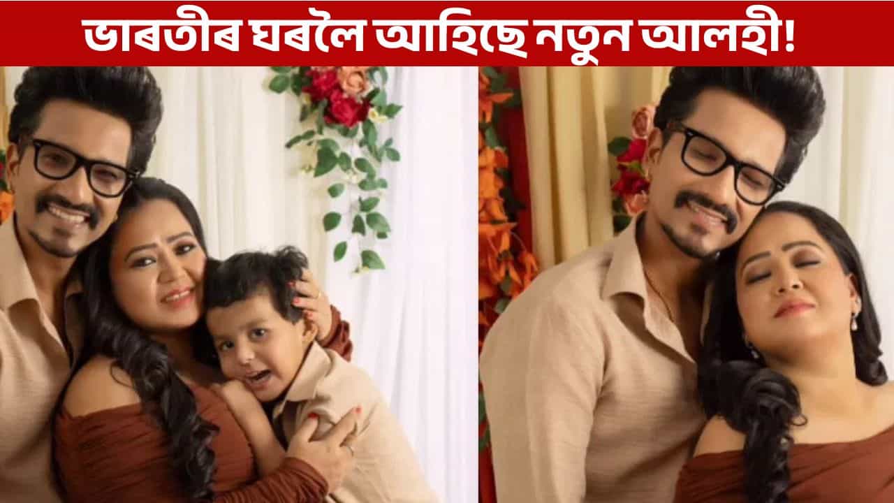 মাতৃ হ’ল ভাৰতী সিং, দ্বিতীয় সন্তানৰ মাতৃ হোৱাৰ গৌৰৱ অৰ্জন কৰিলে কমেডী কুইনে