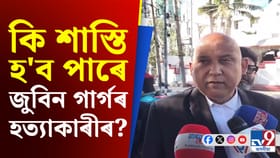 জুবিনৰ হত্যাৰ গোচৰত অভিযুক্ত দোষী সাব্যস্ত হ'লে শাস্তি কি হ'ব ?