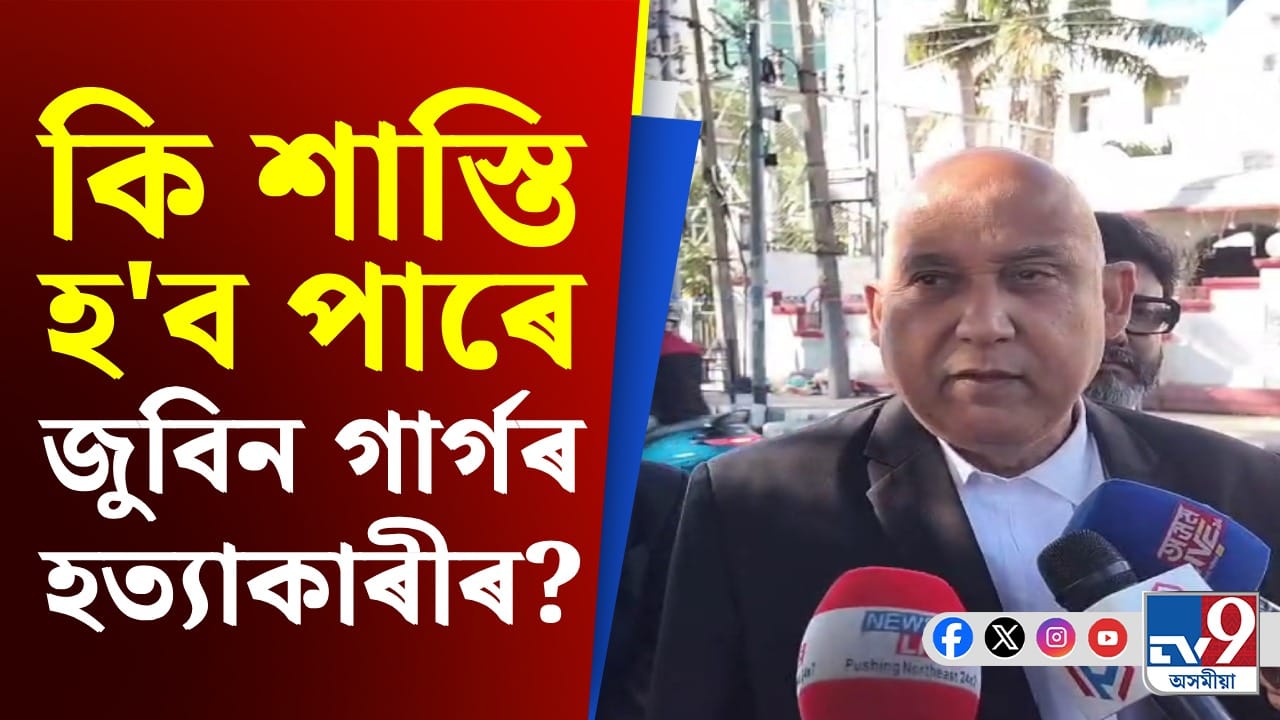 জুবিন গাৰ্গৰ হত্যাৰ গোচৰত অভিযুক্ত দোষী সাব্যস্ত হ'লে সৰ্বোচ্চ শাস্তি কি হ'ব ?