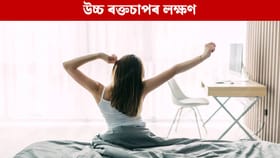 উচ্চ ৰক্তচাপ হ'লে শৰীৰত পুৱা দেখা দিয়ে এইকেইটা লক্ষণ, জানক...