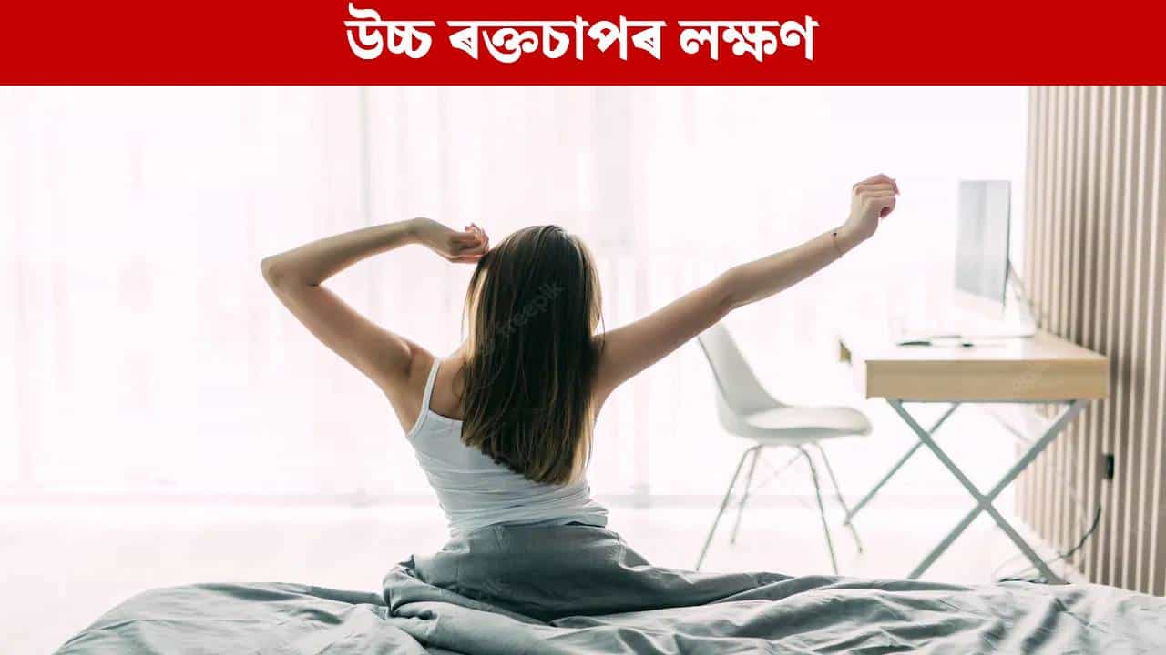 Blood Pressure: উচ্চ ৰক্তচাপ হলে শৰীৰত পুৱা দেখা দিয়ে এইকেইটা লক্ষণ, জানক... Blood Pressure: উচ্চ ৰক্তচাপ হলে শৰীৰত পুৱা দেখা দিয়ে এইকেইটা লক্ষণ, জানক...