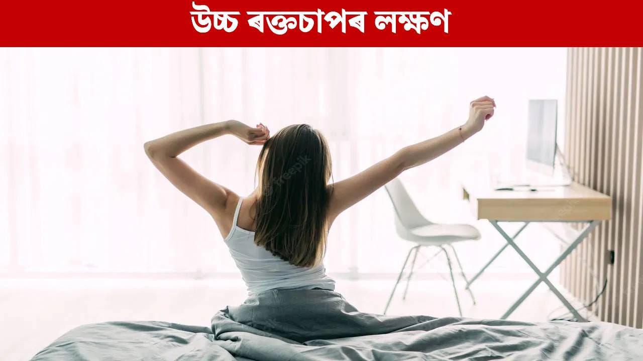 Blood Pressure: উচ্চ ৰক্তচাপ হ’লে শৰীৰত পুৱা দেখা দিয়ে এইকেইটা লক্ষণ, জানক…