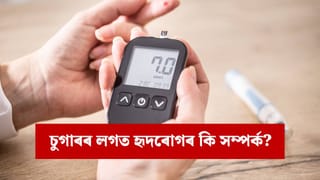 চুগাৰে হৃদৰোগৰ সম্ভাৱনা বৃদ্ধি কৰে নেকি ? গৱেষণাত পোহৰলৈ আহিল এই তথ্য…