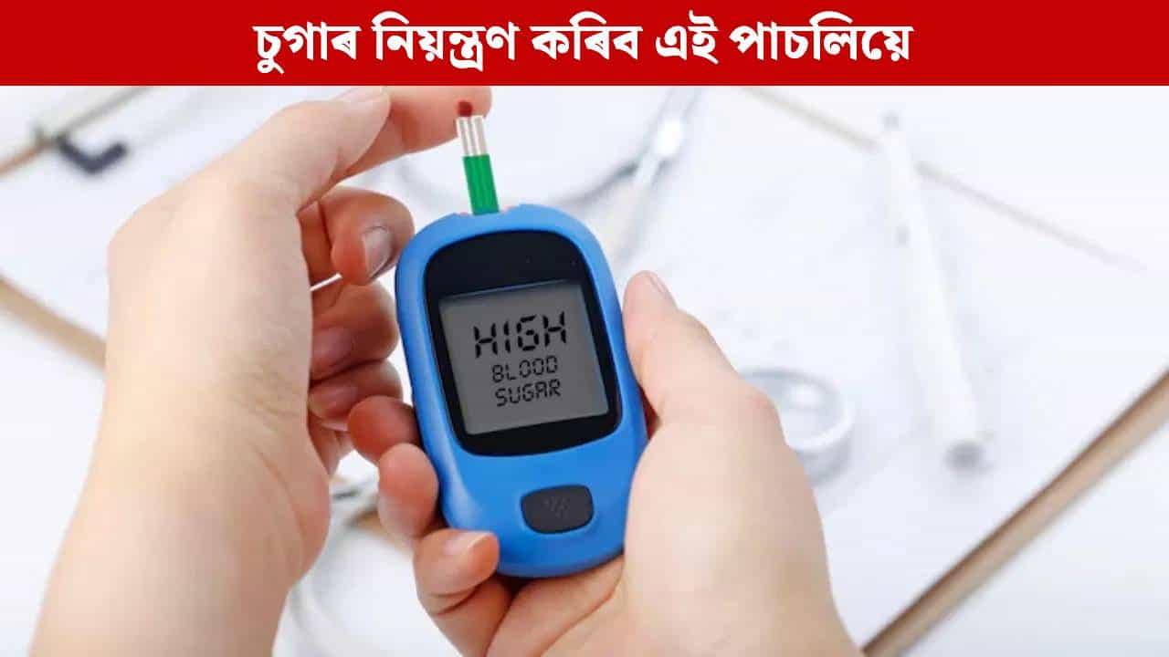 বাৰে বাৰে বৃদ্ধি হয় নেকি চুগাৰৰ মাত্ৰা? এই ৪ বিধ পাচলি খাবলৈ আৰম্ভ কৰক...