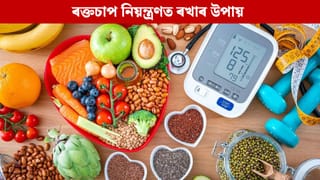 Blood pressure: নিয়ন্ত্ৰণত থাকিব ব্লাড প্ৰেচাৰ! শীতকালত খাওক এইসমূহ খাদ্য…