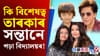 চেলিব্ৰিটিৰ সন্তানৰ লগত আপোনাৰ সন্তানক পঢ়াব বিচাৰে নেকি?...