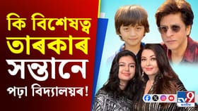 চেলিব্ৰিটিৰ সন্তানৰ লগত আপোনাৰ সন্তানক পঢ়াব বিচাৰে নেকি?
