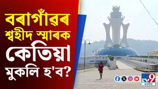 বৰাগাঁৱৰ শ্বহীদ স্মাৰক স্থলী পৰিদৰ্শন কৰি কেতিয়া মুকলি হ’ব জনালে অতুল বৰাই