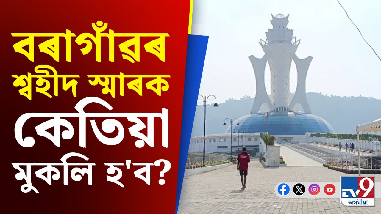 বৰাগাঁৱৰ শ্বহীদ স্মাৰক স্থলী পৰিদৰ্শন কৰি কেতিয়া মুকলি হ'ব জনালে অতুল বৰাই বৰাগাঁৱৰ শ্বহীদ স্মাৰক স্থলী পৰিদৰ্শন কৰি কেতিয়া মুকলি হ'ব জনালে অতুল বৰাই