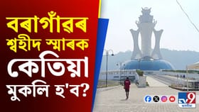 বৰাগাঁৱৰ শ্বহীদ স্মাৰক স্থলী পৰিদৰ্শন কৰি কেতিয়া মুকলি হ’ব জনালে অতুল বৰাই...
