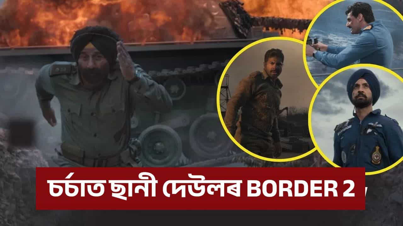 বিজয় দিৱসত Border 2 ৰ চৰ্চা, টিজাৰ দেখি গাৰ নোম শিয়ৰি উঠিব! বিজয় দিৱসত Border 2 ৰ চৰ্চা, টিজাৰ দেখি গাৰ নোম শিয়ৰি উঠিব!