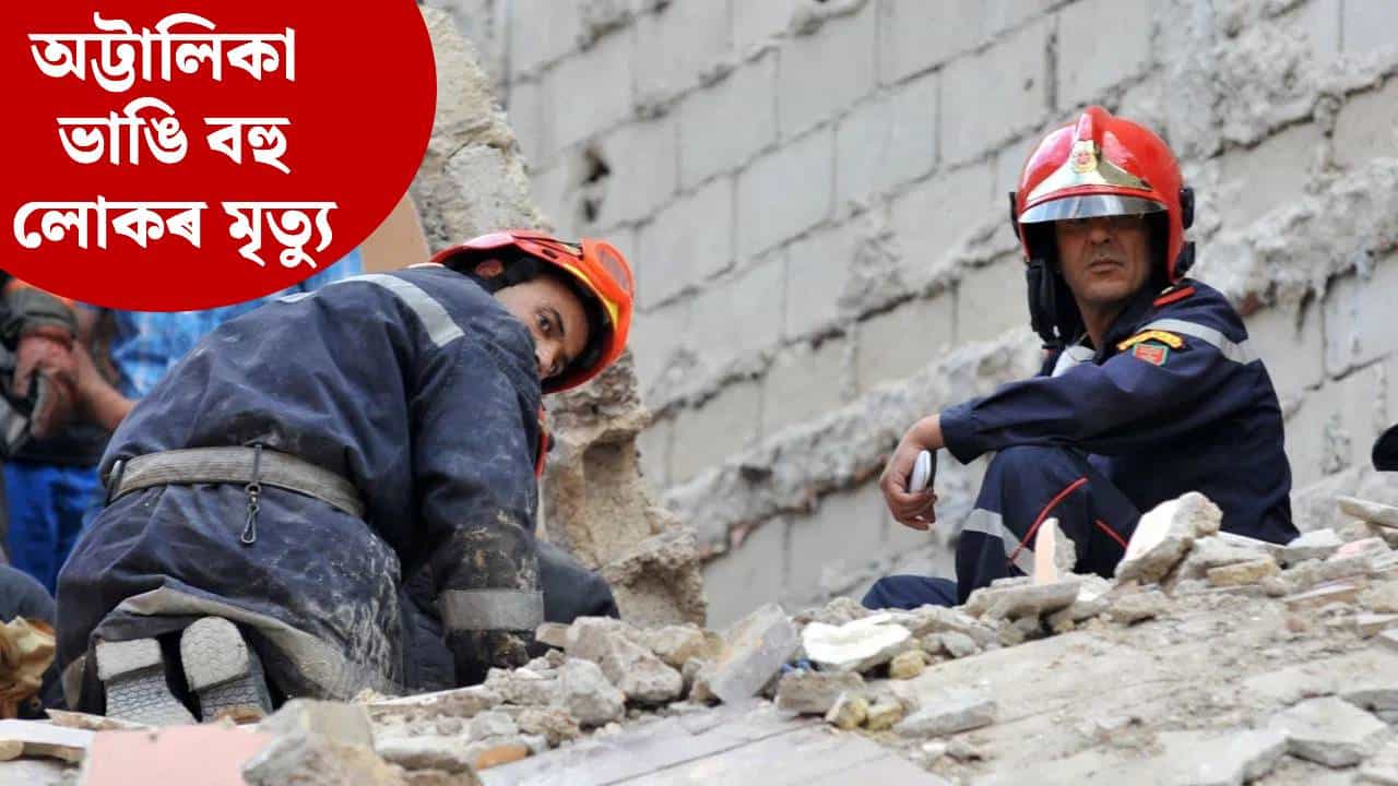 ভয়ংকৰ! খহি পৰিল বহুমহলীয়া অট্টালিকা, ১৯ জনৰ মৃত্যু, আহত বহু লোক... ভয়ংকৰ! খহি পৰিল বহুমহলীয়া অট্টালিকা, ১৯ জনৰ মৃত্যু, আহত বহু লোক...