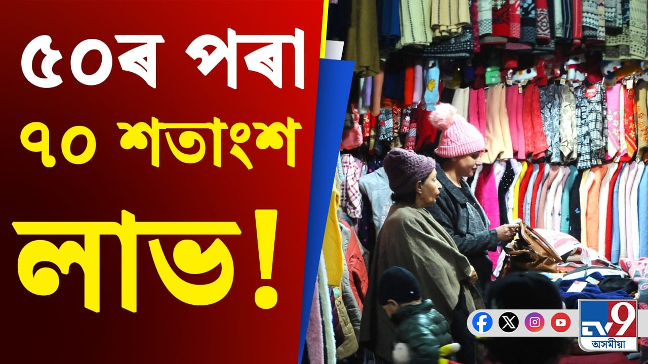 Business in Winter: শীতকালত ঘৰত বহি অধিক লাভ অৰ্জনৰ বাবে কি কি ব্যৱসায় কৰিব পাৰে?