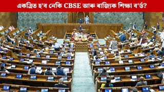 CBSEৰ সৈতে একত্ৰিত কৰা হ’ব নেকি ৰাজ্যিক শিক্ষা ব’ৰ্ড? সংসদত কেন্দ্ৰই দিলে এই উত্তৰ