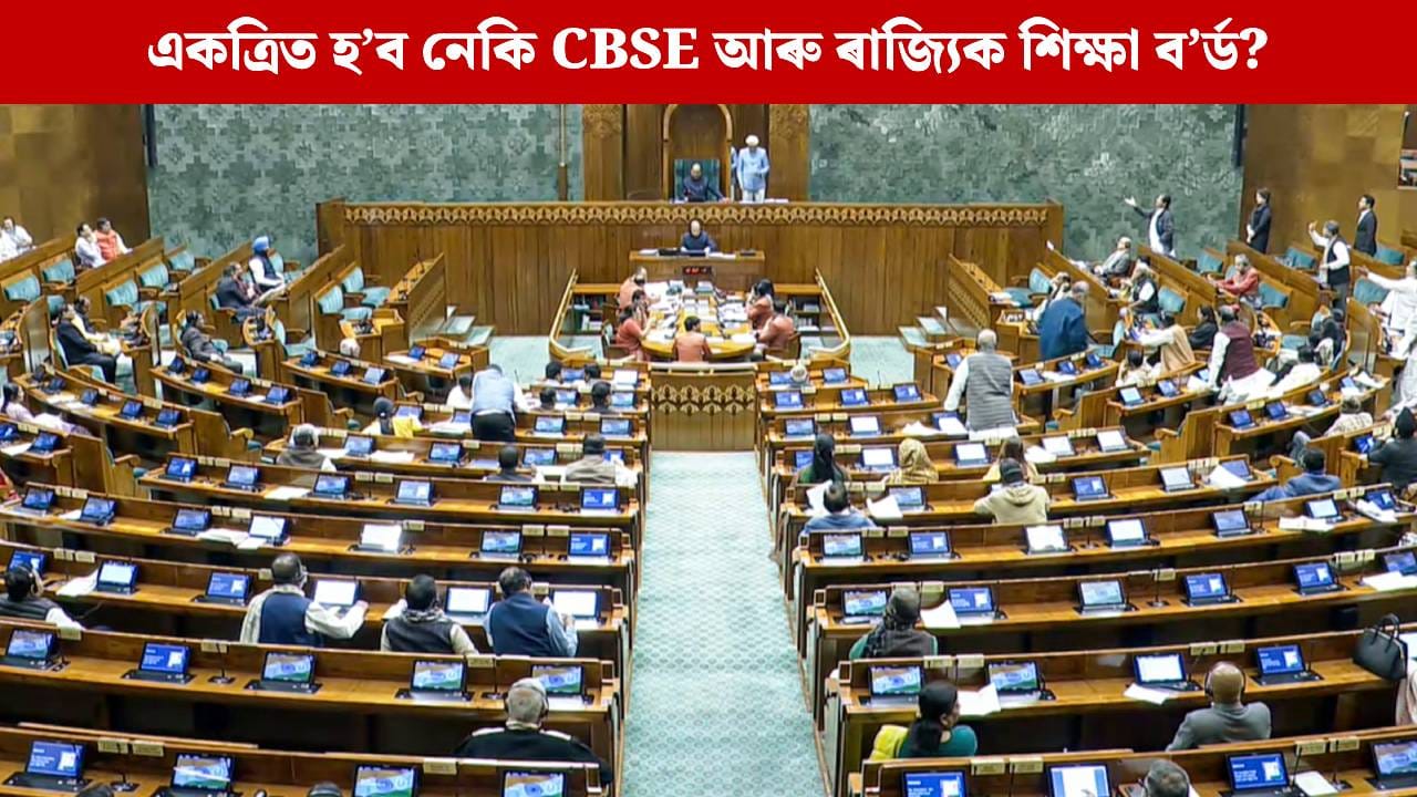 CBSEৰ সৈতে একত্ৰিত কৰা হ’ব নেকি ৰাজ্যিক শিক্ষা ব’ৰ্ড? সংসদত কেন্দ্ৰই দিলে এই উত্তৰ