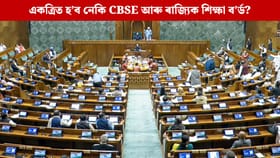 CBSEৰ সৈতে একত্ৰিত কৰা হ’ব নেকি ৰাজ্যিক শিক্ষা ব’ৰ্ড? সংসদত কেন্দ্ৰই দিলে এই উত্তৰ...