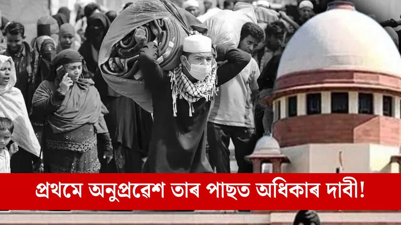 ৰঙা দলিচা পাৰি আদৰিব লাগে নেকি ৰোহিংগীয়াক? অনুপ্ৰৱেশকাৰী ৰোহিংগীয়াৰ গোচৰত উচ্চতম ন্যায়ালয়ৰ প্ৰশ্ন