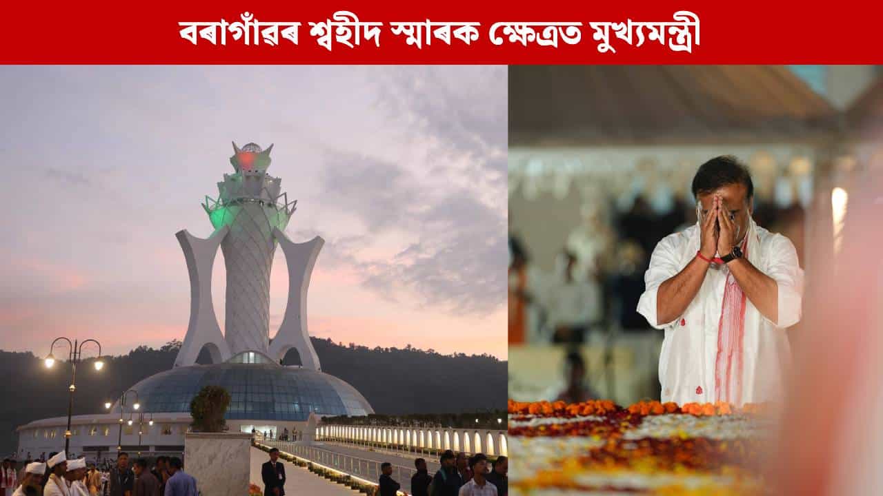 এই স্মাৰক ক্ষেত্ৰ অসমীয়া জাতি বিশ্বৰ বুকুত গৌৰৱেৰে জীয়াই থকাৰ সংকল্পৰ প্রতীক: মুখ্যমন্ত্ৰী এই স্মাৰক ক্ষেত্ৰ অসমীয়া জাতি বিশ্বৰ বুকুত গৌৰৱেৰে জীয়াই থকাৰ সংকল্পৰ প্রতীক: মুখ্যমন্ত্ৰী