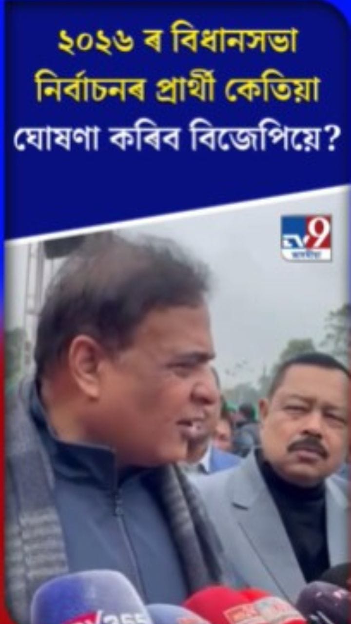 ২০২৬ ৰ বিধানসভা নিৰ্বাচনৰ প্ৰাৰ্থী কেতিয়া ঘোষণা কৰিব বিজেপিয়ে?