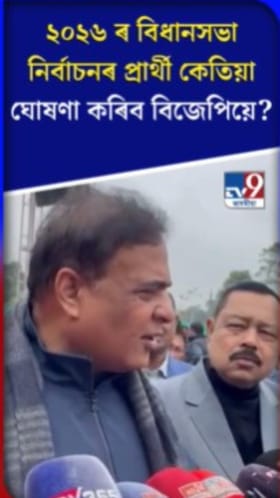 ২০২৬ ৰ বিধানসভা নিৰ্বাচনৰ প্ৰাৰ্থী কেতিয়া ঘোষণা কৰিব বিজেপিয়ে?