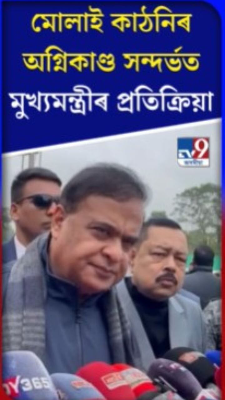 মোলাই কাঠনিৰ অগ্নিকাণ্ড সন্দৰ্ভত মুখ্যমন্ত্ৰীৰ প্ৰতিক্ৰিয়া