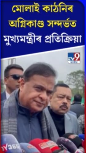 মোলাই কাঠনিৰ অগ্নিকাণ্ড সন্দৰ্ভত মুখ্যমন্ত্ৰীৰ প্ৰতিক্ৰিয়া