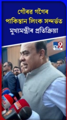 গৌৰৱ গগৈৰ পাকিস্তান লিংক সন্দৰ্ভত মুখ্যমন্ত্ৰীৰ প্ৰতিক্ৰিয়া