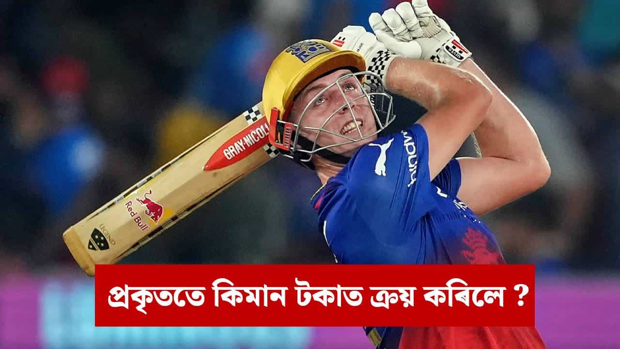 IPL Auction 2026: আই পি এলৰ আটাইতকৈ দামী বিদেশী খেলুৱৈ হিচাপে পৰিগণিত কেমেৰন গ্ৰীণ IPL Auction 2026: আই পি এলৰ আটাইতকৈ দামী বিদেশী খেলুৱৈ হিচাপে পৰিগণিত কেমেৰন গ্ৰীণ