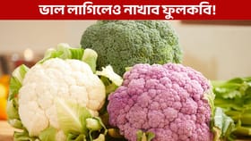 সাৱধান, ভাল পালেও নাখাব ফুলকবি! যদিহে আছে আপোনাৰ এইসমূহ সমস্যা