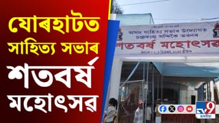 যোৰহাটত দুদিনীয়া বৰ্ণাঢ্য কাৰ্যসূচীৰে সাহিত্য সভাৰ শতবৰ্ষ মহোৎসৱৰ আয়োজন