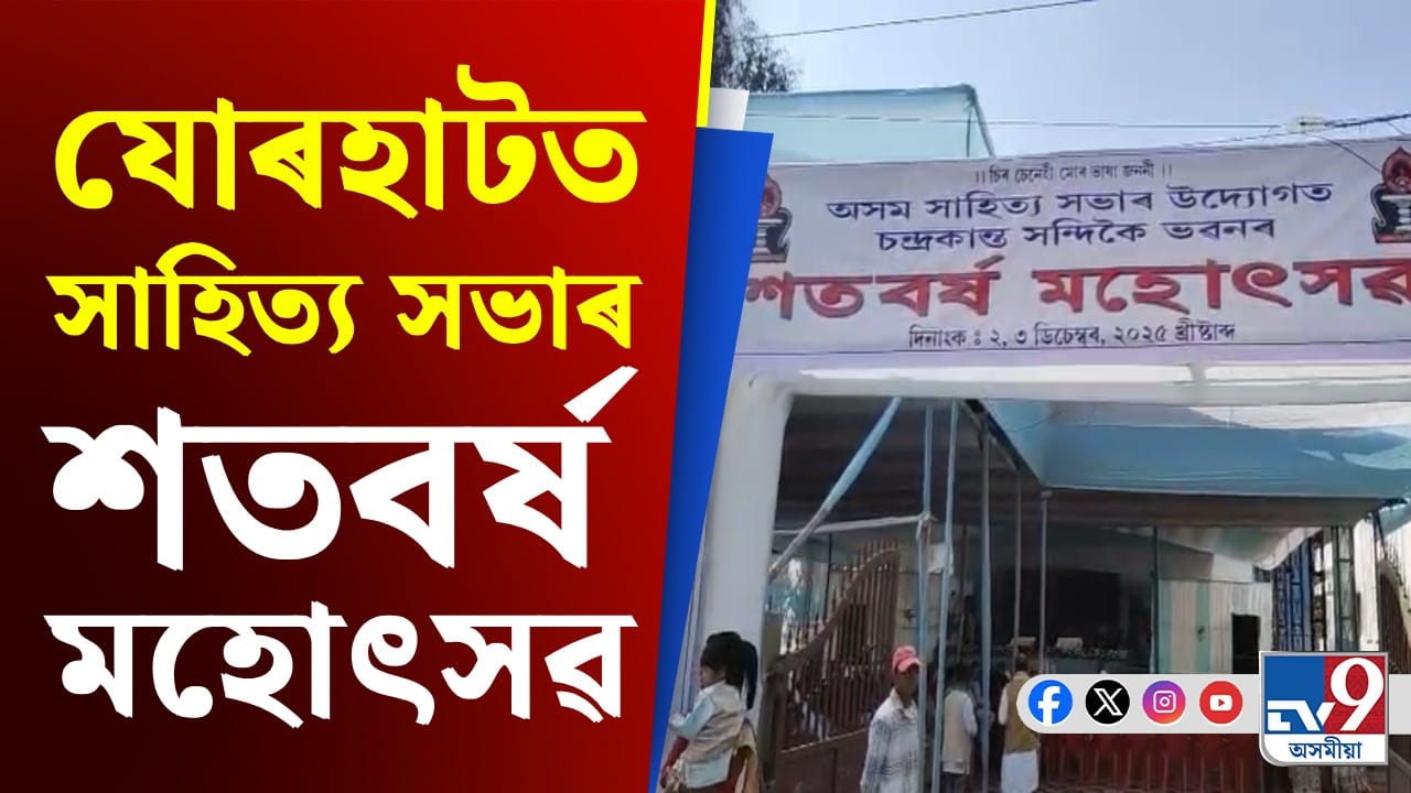 যোৰহাটত দুদিনীয়া বৰ্ণাঢ্য কাৰ্যসূচীৰে সাহিত্য সভাৰ শতবৰ্ষ মহোৎসৱৰ আয়োজন