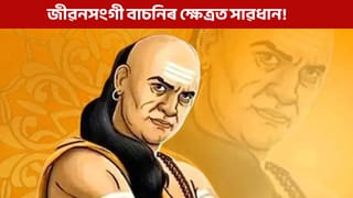 Chanakya Niti: জীৱন সংগী বাচনিৰ ক্ষেত্ৰত কোনকইটা কথাত গুৰুত্ব দিব লাগে?