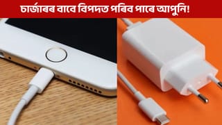 নকল মোবাইল চাৰ্জাৰে বিপদত পেলাব পাৰে আপোনাক, শীঘ্ৰে এইদৰে কৰক চিনাক্ত!