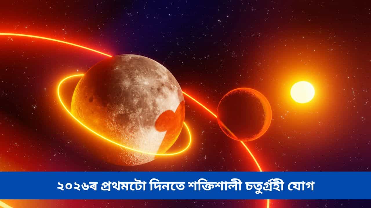 নতুন বছৰৰ প্ৰথমটো দিনতে শক্তিশালী চতুৰ্গ্ৰহী যোগ, শুভ প্ৰভাৱত সুখে-সম্পদেৰে ভৰিব এই ৩ ৰাশিৰ জীৱন নতুন বছৰৰ প্ৰথমটো দিনতে শক্তিশালী চতুৰ্গ্ৰহী যোগ, শুভ প্ৰভাৱত সুখে-সম্পদেৰে ভৰিব এই ৩ ৰাশিৰ জীৱন