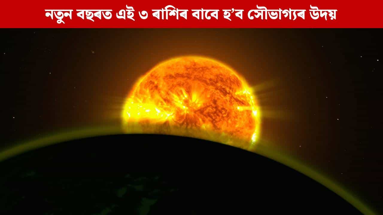 চতুৰ্গ্ৰহী যোগত উদয় হ’ব নৱবৰ্ষৰ সূৰ্য, এই ৩ ৰাশিৰ বাবে আহিব ভাল দিন