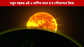 চতুৰ্গ্ৰহী যোগত উদয় হ’ব নৱবৰ্ষৰ সূৰ্য, এই ৩ ৰাশিৰ বাবে আহিব ভাল দিন...