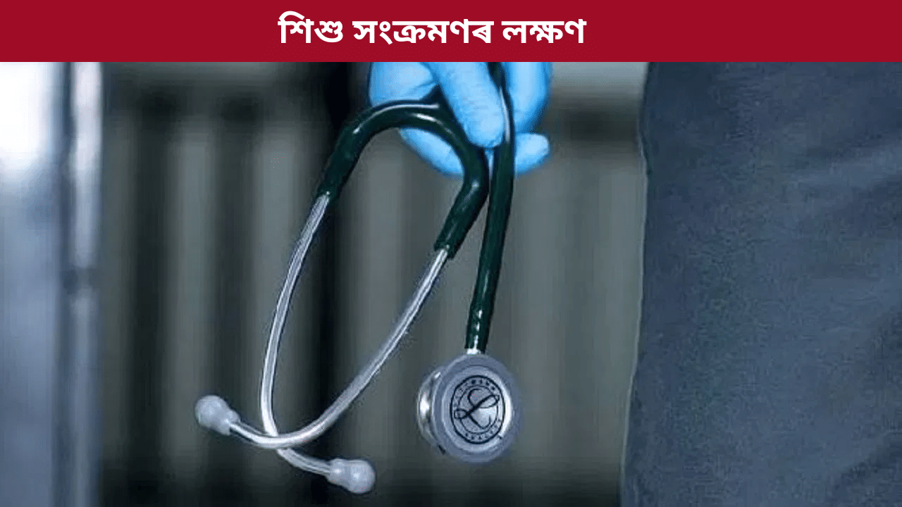 শীতকালত শিশুৰ শৰীৰত দেখা দিয়ে এই লক্ষণ নকৰিব আওকাণ! হব পাৰে সংক্ৰমণৰ ইংগিত... শীতকালত শিশুৰ শৰীৰত দেখা দিয়ে এই লক্ষণ নকৰিব আওকাণ! হব পাৰে সংক্ৰমণৰ ইংগিত...