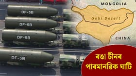 ভাৰতৰ সীমান্তৰ পৰা কিছু দূৰৈত পাৰমানৱিক ক্ষেপণাস্ত্ৰ মজুত কৰিছে চীনে! ইয়াৰ উদ্দেশ্য কি?...