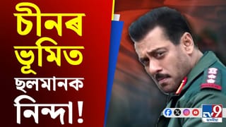 ছলমান খানৰ ছবিক লৈ চীনত হাহাকাৰ! টিজাৰ মুকলিৰ পিছতে…