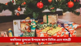 বৰদিনত ভুলতো উপহাৰ ৰূপে নিদিব এনে সামগ্ৰী, সমস্যাই ধৰিব আগুৰি