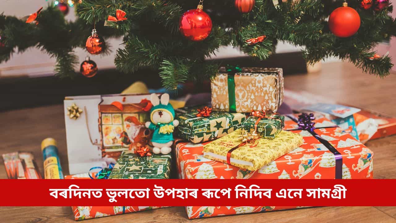 Christmas 2025: বৰদিনত ভুলতো উপহাৰ ৰূপে নিদিব এনে সামগ্ৰী, সমস্যাই আগুৰি ধৰিব জীৱনত