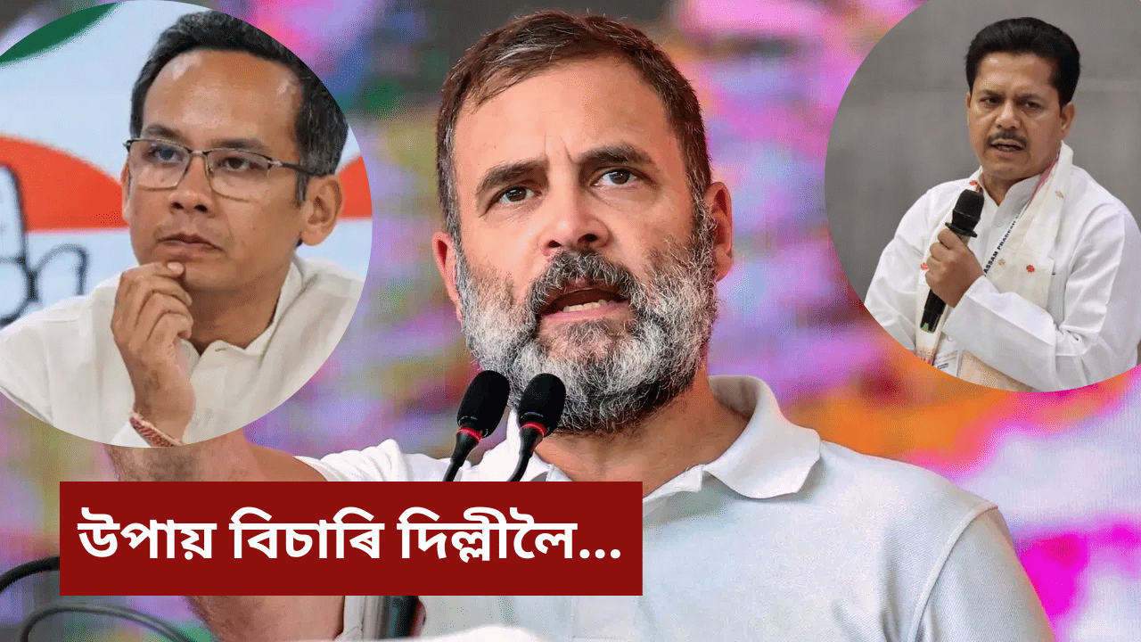 সন্মুখত নিৰ্বাচন, শংকিত বিৰোধী! উপায় বিচাৰি দিল্লীলৈ উৰা মাৰিছে গৌৰৱ,ৰকি, ভূপেন...