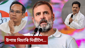 সন্মুখত নিৰ্বাচন, শংকিত বিৰোধী! উপায় বিচাৰি দিল্লীলৈ উৰা মাৰিছে গৌৰৱ,ৰকি, ভূপেন…...