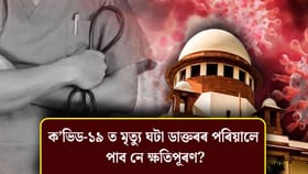ক’ভিড-১৯ত প্ৰাণ হেৰুওৱা চিকিৎসকৰ পৰিয়ালক ক্ষতিপূৰণৰ নিৰ্দেশ