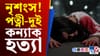 পাৰিবাৰিক সংঘাতৰ পৰিণতিত পত্নী-সন্তাৰ তেজেৰে হাত ৰাঙলী এমদাদুলৰ...