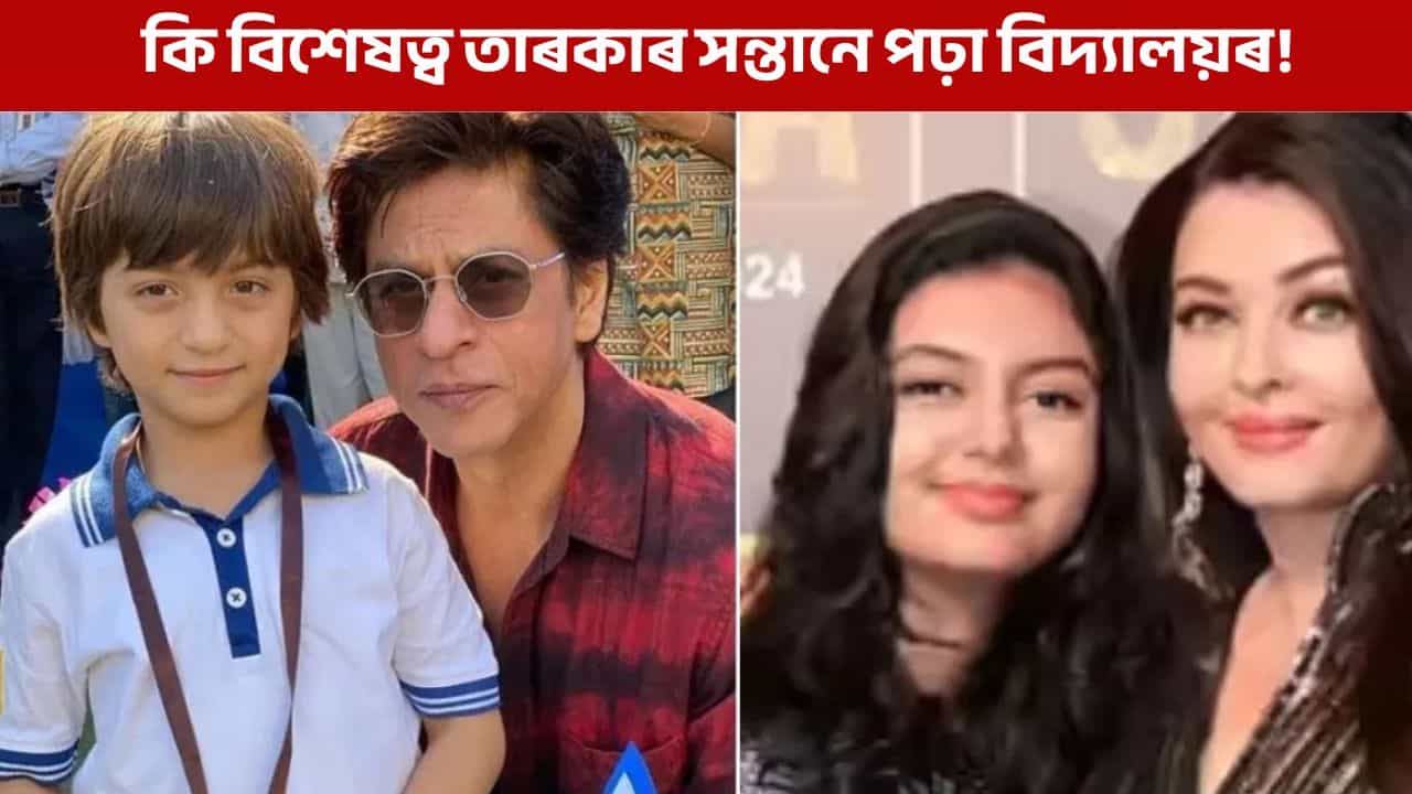 শ্বাহৰুখৰ পুত্ৰ বা ঐশ্বৰ্যৰ কন্যাৰ লগত আপোনাৰ সন্তানক পঢ়াব বিচাৰে নেকি? খৰচৰ পৰিমাণ জানি লওক