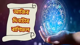 আজি বৃহস্পতিবাৰৰ দিনটো আপোনাৰ কেনে যাব? চাওক ৰাশিফল...