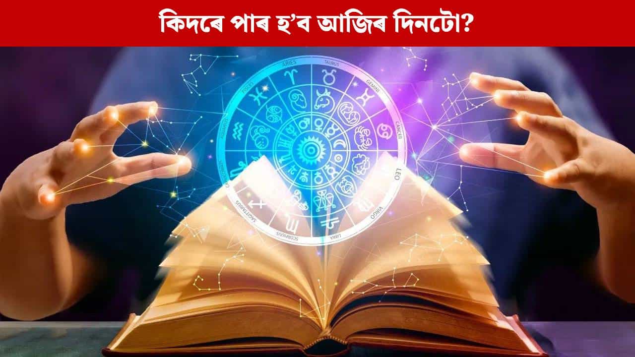 Daily Horoscope: আজি ভগৱান হনুমানৰ দিন মঙলবাৰ, এইকেইটা ৰাশিৰ লোকে দেখিব প্ৰগতিৰ মুখ Daily Horoscope: আজি ভগৱান হনুমানৰ দিন মঙলবাৰ, এইকেইটা ৰাশিৰ লোকে দেখিব প্ৰগতিৰ মুখ