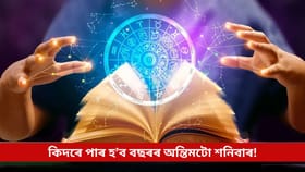 Daily Horoscope: বছৰৰ অন্তিমটো শনিবাৰে এইকেইটা ৰাশিৰ ওপৰত শনিৰ কোপদৃষ্টি! চাওক আজিৰ ৰাশিফলে কি কৈছে…...